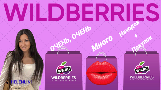 25 Находок и Покупок Wildberries ‪@HelenLin1‬