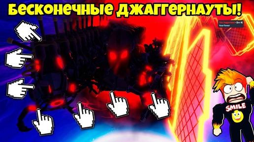 ПРОКАЧАЛ НА МАКСИМУМ ДЖАГГЕРНАУТА в Skibi Defense Roblox