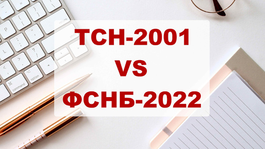 ТСН-2001 VS ФСНБ-2022