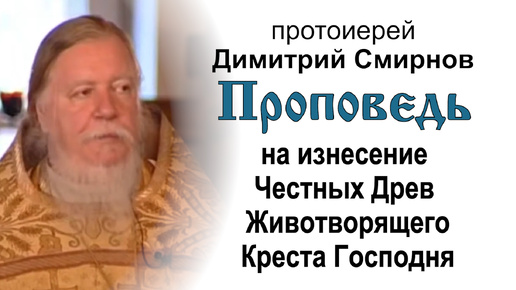 Проповедь на изнесение Честных Древ Животворящего Креста Господня (2005.08.14). Протоиерей Димитрий Смирнов