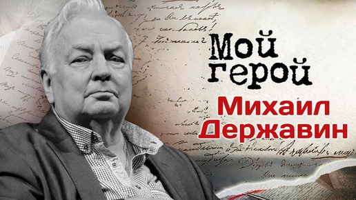 Памяти Михаила Державина. Интервью с артистом о личной жизни, дуэте с Ширвиндтом и страсти к хоккею