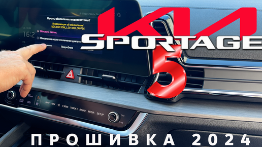 Новая прошивка Kia Sportage 5 🚗 Что в итоге?