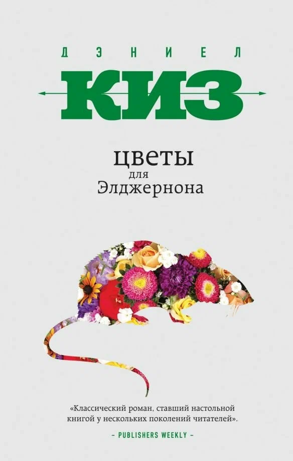 Дэниел Киз: Цветы для Элджернона