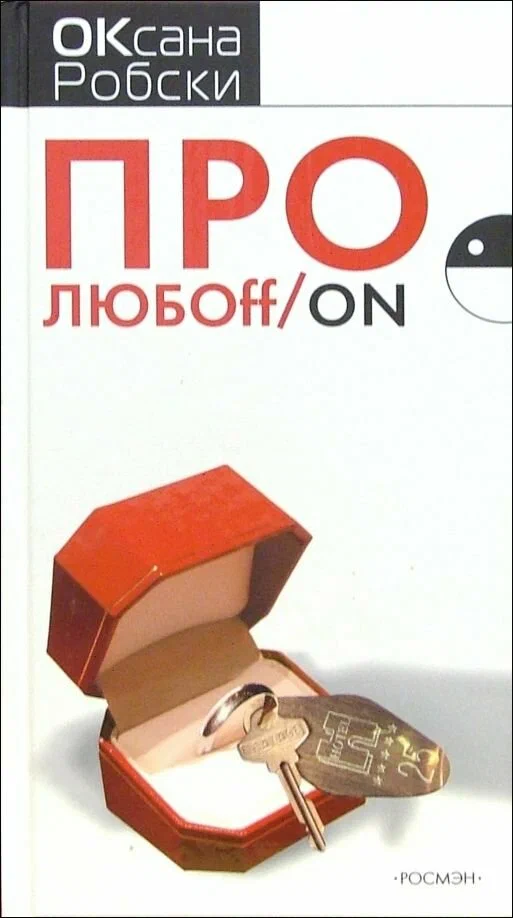 Оксана Робски: Про любоff/on