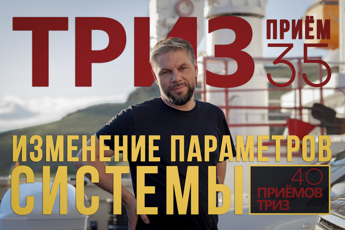 ТРИЗ приём 35 - изменение параметров системы, Алексей Благих