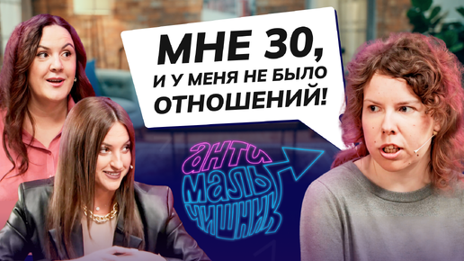 Download Video: Нормально в 30 лет никогда не иметь отношений?