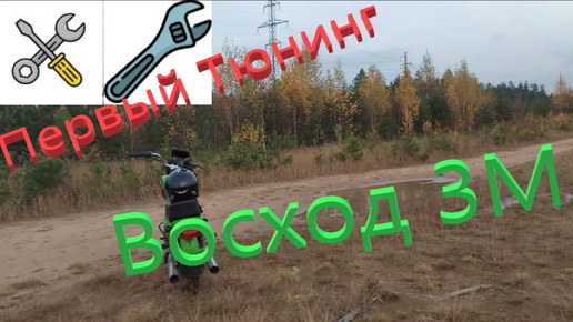 Восход 3м. Первый Тюнинг!