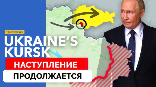 Курское Наступление Украины Продолжается: Цели и Риски - TLDR News | 13.08.2024