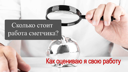 Сколько стоит работа сметчика?