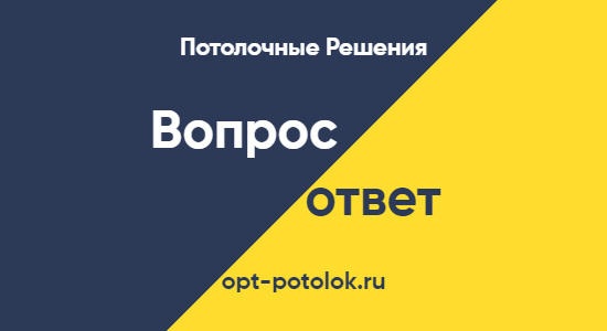 Потолочные Решения 