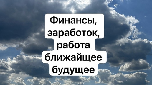 Финансы, заработок, работа ближайшее время🔥таро расклад с вариантами☺️