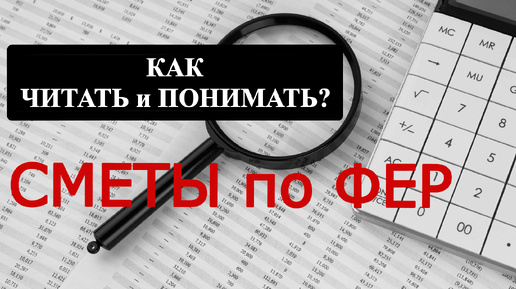 Как прочитать и понять смету по ФЕР?