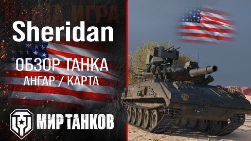 XM551 Sheridan обзор лёгкий танк США | броня Sheridan оборудование | гайд Шеридан перки