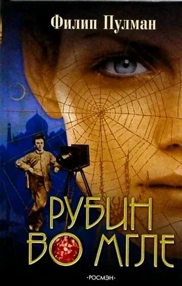 Филип Пулман: Рубин во мгле