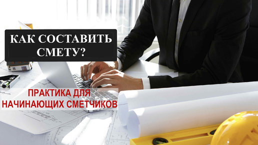 ПРАКТИКА для начинающего сметчика. Как составить смету на полы?