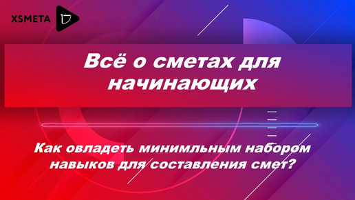 С чего начать работу сметчиком_ Как овладеть минимальным набором навыков для составления смет.