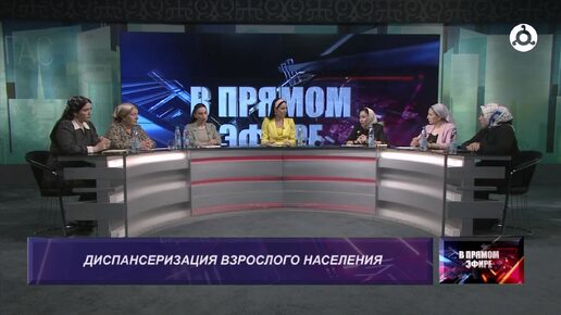 В прямом эфире. 13.08.2024 г. Диспансеризация взрослого населения.