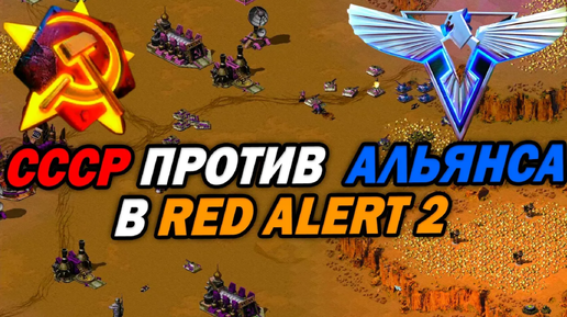 ЭПИЧНОЕ 2х2 с СССР И Альянсом в Red Alert 2: Yuri's Revenge