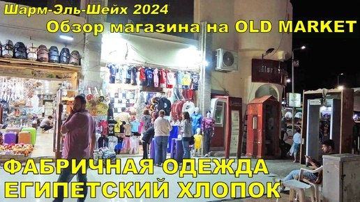 Шарм-Эль-Шейх. Коллекция одежды 2024. Фабричный египетский хлопок. Old Market