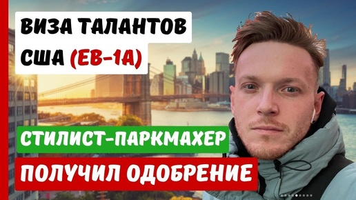 ВИЗА ТАЛАНТОВ США | СТИЛИСТ ПАРИКМАХЕР ОДОБРЕНИЕ | СЕРГЕЙ ПОЛЯКОВ ОТЗЫВЫ