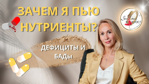 Зачем я пью нутриенты?