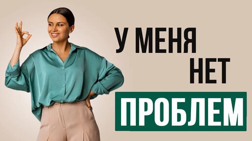 У меня нет проблем | Психолог Наталья Корнеева #отношения #психология #психолог