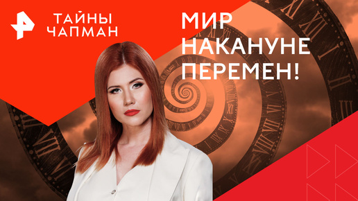 Тайны чапман 2025