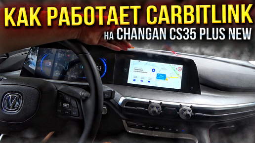 Как работает Carbitlink на Changan CS35 PLUS NEW лучше чем Haval Jolion? Мысли в слух...