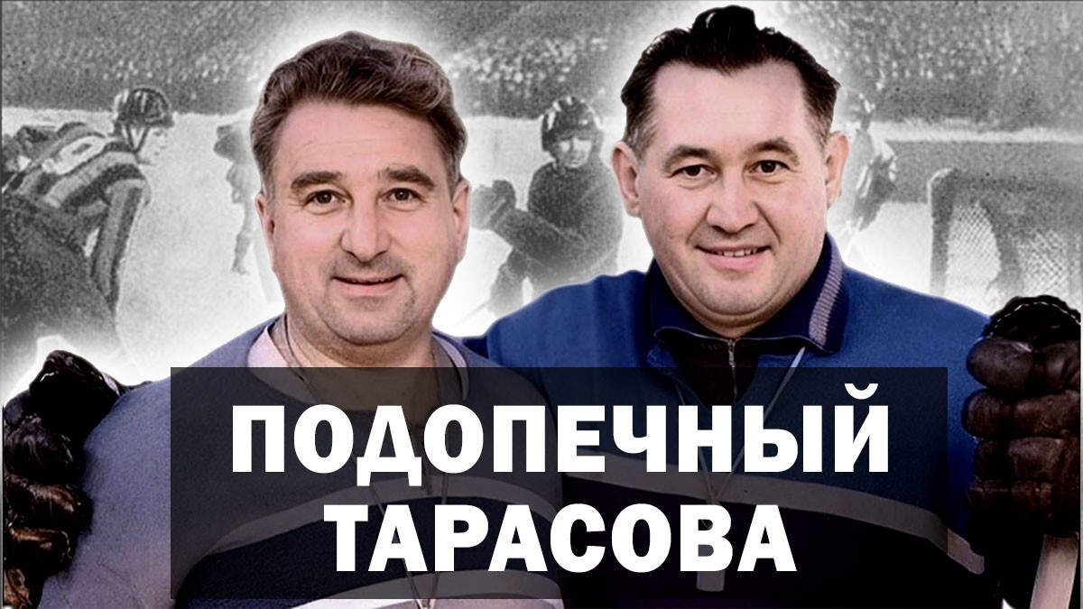 КУЛАГИН И ТАРАСОВ. ТРЕНЕРЫ-ХОККЕИСТЫ. 