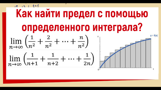 3. Как найти предел с помощью интеграла?