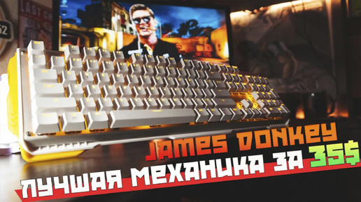 James donkey 619. Лучшая механическая игровая клавиатура за 35$ на переключателях Gateron