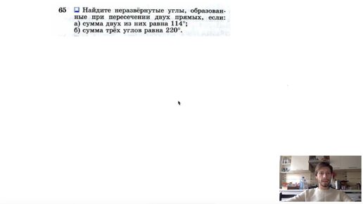 №65. Найдите неразвернутые углы, образованные при пересечении двух прямых,