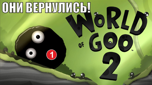 World of Goo 2 - Они вернулись!