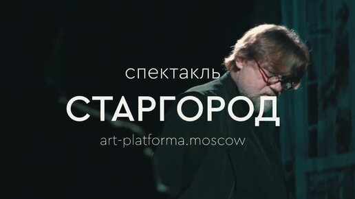 Трейлер спектакля «Старгород» I Арт-платформа I Новый Манеж