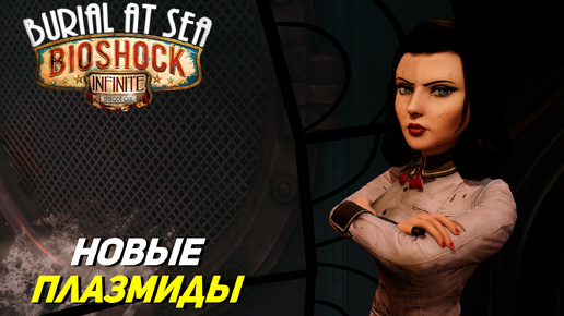 НОВЫЕ ПЛАЗМИДЫ ➤ Bioshock Infinite Burial at Sea #2