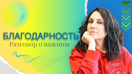 Разговор о важном: Благодарность