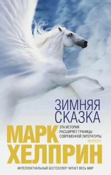 Марк Хелприн Зимняя Сказка