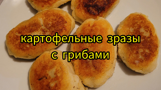 Готовится легко и просто. И это безумно вкусно. КАРТОФЕЛЬНЫЕ ЗРАЗЫ С ГРИБАМИ.