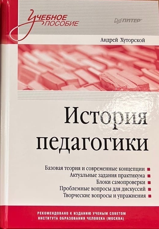 Хуторской А.В. История педагогики