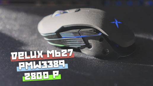 Обзор игровой мышки Delux M627 на PixArt PMW3389 и переключателях Omron [4K]