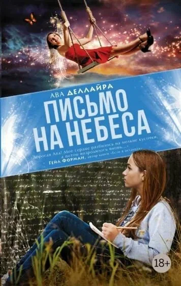 Ава Деллайра: Письмо на небеса