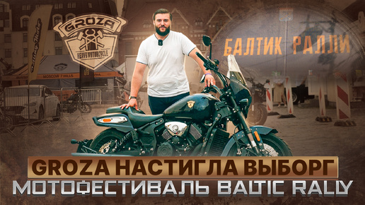 ФЕСТИВАЛЬ BALTIC RALLY / Тест-драйв мотоциклов Groza в Выборге