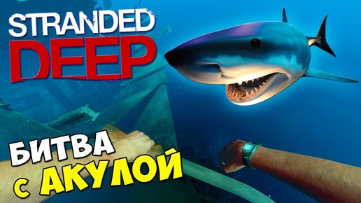 Stranded Deep - БИТВА С АКУЛОЙ Часть 2