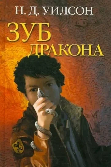 Натан Уилсон: Зуб дракона