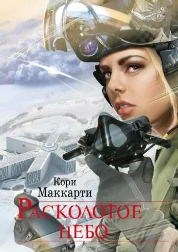 Кори Маккарти: Расколотое небо
