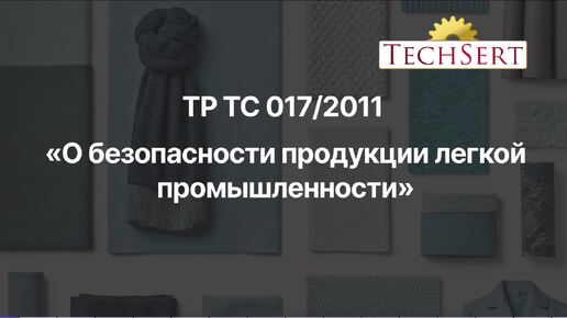 САМОЕ ГЛАВНОЕ о ТР ТС 017 