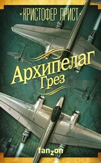 Прист К. "Архипелаг Грез"