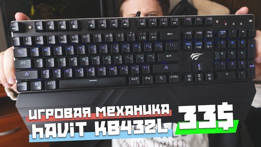 Игровая, механическая клавиатура havit kb432l на свичах OUTEMU Red с ресурсом в 50 миллионов нажатий