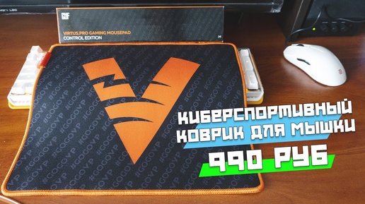 Virtus pro Control Edition киберспортивный коврик для мышки