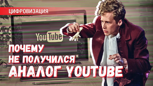 Блокировка YouTube: почему до сих пор не создан российский аналог?